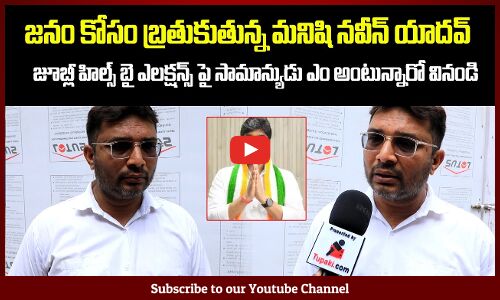 Telangana Public about Jubilee Hills Byelections | Telangana Politics Public Talk | Tupaki Political