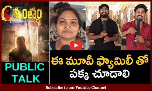 Cmantham Movie Genuine Public Talk | Cmantham Movie Public Talk | Cmantham Movie Review