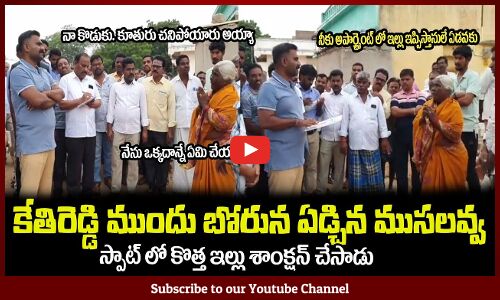 కేతిరెడ్డి ముందు బోరున ఏడ్చిన ముసలవ్వ🙏స్పాట్ లో కొత్త ఇల్లు శాంక్షన్ చేసాడుMLA Kethireddy Helping