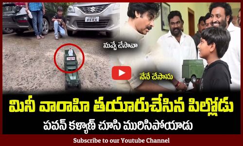 మినీ వారాహి తయారుచేసిన పిల్లోడు😍చూసి మురిసిపోయిన పవన్ Pawan Kalyan Hilarious Fun with a Kid
