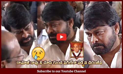 చిరు ఏడ్చేసాడు😰: Mega Star Chiranjeevi Gets Emotional After Seeing Ramoji Rao Visuals | Tupaki