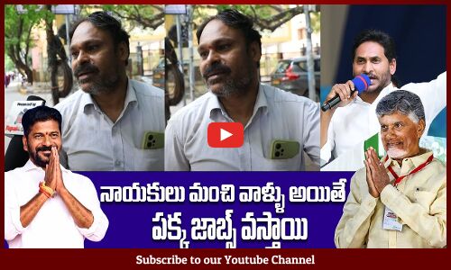 నాయకులు మంచి వాళ్ళు అయితే పక్క జాబ్స్ వస్తాయి | Public about Political Leaders | Tupaki Political