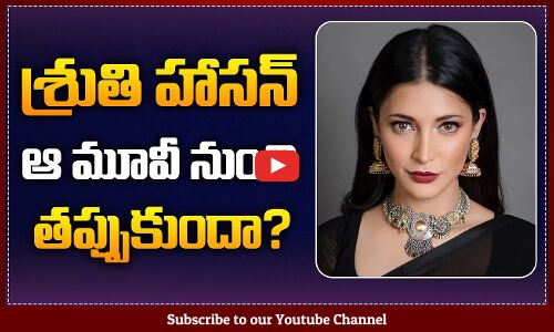శృతి హస్సన్ ఆ మూవీ నుండి తప్పుకుందా ? | Sruthi Hassan Latest Updates | Tupaki