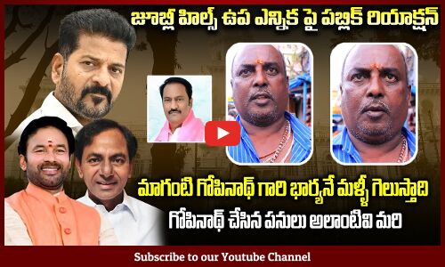 Public about Maganti Gopinath | Telangana BY-ELECTIONS Review | Jubliee Hills | Tupaki Political