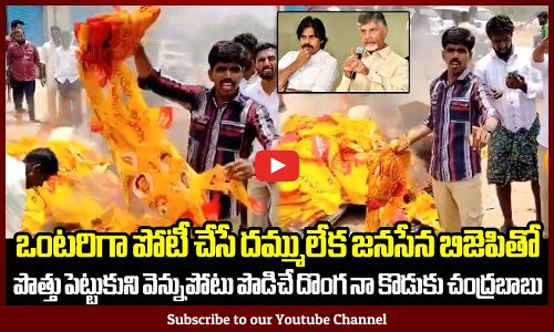 ఒంటరిగా పోటీ చేసే దమ్ములేక జనసేన బిజెపితో పొత్తు పెట్టుకుని వెన్నుపోటు పొడిచే దొంగ నా కొడుకు బాబు