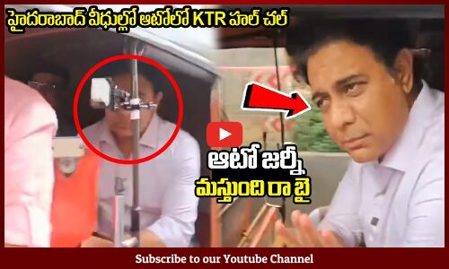 హైదరాబాద్ వీధుల్లో ఆటోలో KTR హల్ చల్ : KTR Journey In Ato In Hyderabad