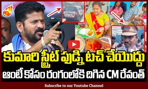 కుమారి ఆంటీ కోసం రంగంలోకి దిగిన CM రేవంత్ : CM Revanth Reddy Reacts On Kumari Street Food Point | TS