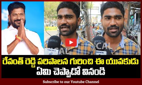 Common Man Opinion on Revanth Reddy Ruling |Revanth Reddy Latest News | TG Politics | Tupaki