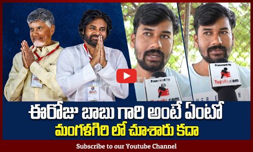 బాబు అంటే ఏంటో మంగళగిరి లో చూశారు కదా | AP Public Mass Words on Chandrababu | Tupaki Political