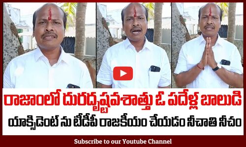 నీచమైన రాజకీయాలకు దిగిన తెలుగుదేశం.. చంద్రబాబు | See How TDP Doing Cheap Politics In Andhra