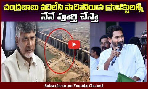 చంద్రబాబు వదిలేసి పారిపోయిన ప్రాజెక్టులన్నీ🔥నేనే పూర్తి చేస్తా CM YS Jagan Comments on Chandrababu
