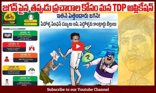 జగన్ పైన తప్పుడు ప్రచారాల కోసం మన TDP అప్లికేషన్: Mana TDP application False Allegations On Jagan