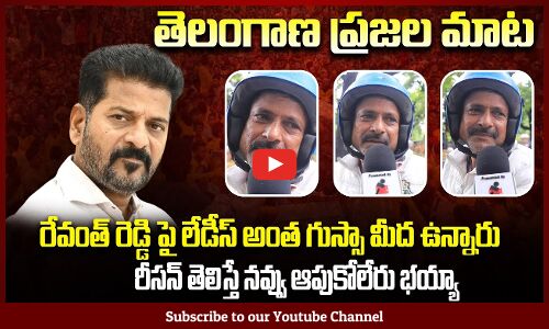 Telangana People about Revanth Reddy | Revanth Reddy Public Talk | Tupaki Political