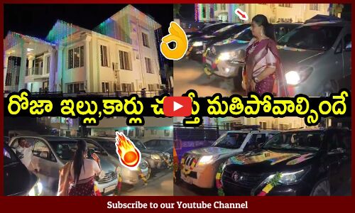 రోజా ఇల్లు,కార్లు చూస్తే మతిపోవాల్సిందే🔥👌 : Minister RK Roja Luxury Cars And Home Visuals🔥👌