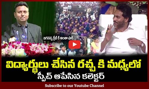 జై జగన్ అంటూ విద్యార్థులు చేసిన రచ్చ కి😂స్పీచ్ ఆపేసిన కలెక్టర్ CM Jagan Live Meeting #cmjagan