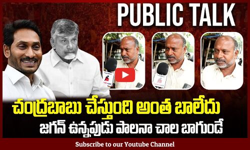 Jagan vs Chandrababu Ruling | AP People Genuine Review | Kutami Government | Tupaki Political