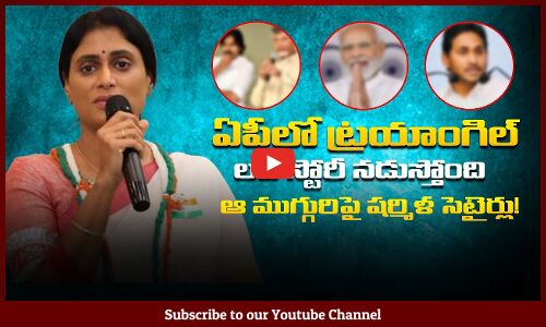 Sharmila Satires on Political Leaders | Congress Leader Sharmila Comments | AP Elections 2024