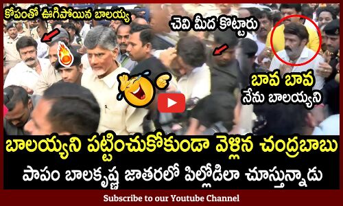 బాలయ్యని పట్టించుకోకుండా వెళ్లిన చంద్రబాబు🤣😆 : Chandrababu Ignores Balakrishna in Public🤣😆
