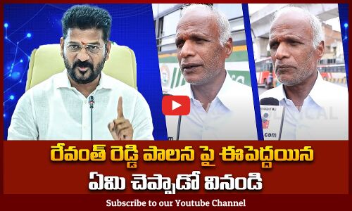 రేవంత్ రెడ్డి పాలన పై ఈపెద్దయిన ఏమి చెప్పాడో వినండి | Public on Revanth Government |Tupaki Political