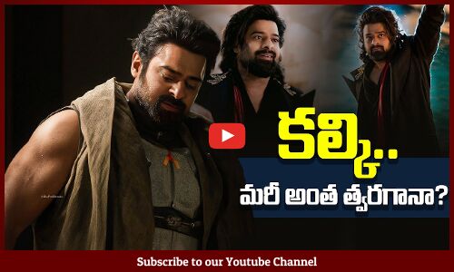 Kalki 2 Latest Update | కల్కి.. మరీ అంత త్వరగానా? | Prabhas | Nag Ashwin | Tupaki