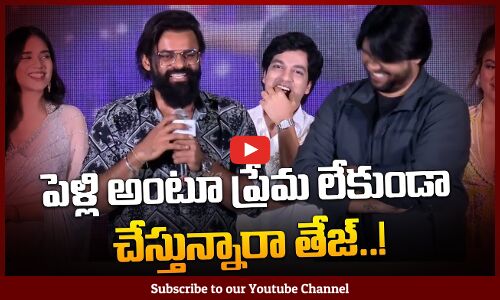 Sai Dharam Tej Talk About On His Marriage Rumours | పెళ్లి అంటూ ప్రేమ లేకుండా చేస్తున్నారా తేజ్..!