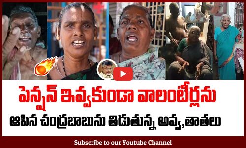 పెన్షన్ ఇవ్వకుండా వాలంటీర్లను ఆపిన చంద్రబాబును తిడుతున్న అవ్వ,తాతలు| Old Lady Fires on Chandrababu