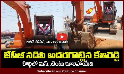 జేసీబీ నడిపి అదరగొట్టిన కేతిరెడ్డి🔥ఇది ఎంతరా నాకు MLA Kethireddy Driving JCB #mlakethireddy