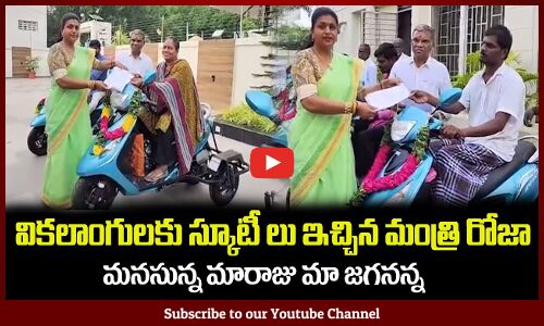 వికలాంగులకు స్కూటీ లు ఇచ్చిన మంత్రి రోజా MInister RK Roja Distributes Bikes for Handicaped Persons