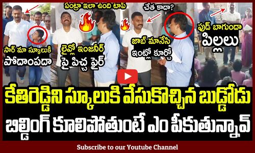 కేతిరెడ్డిని స్కూలుకి వేసుకొచ్చిన బుడ్డోడు🔥🔥: MLA Kethireddy Sudden Inspection In School