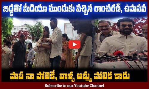 బిడ్డతో మీడియా ముందుకు వచ్చిన😍రాంచరణ్, ఉపాసన Ram Charan and Upasana with Their Daughter