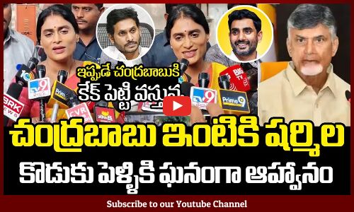 ఇప్పుడే చంద్రబాబుకి కేక్ పెట్టి వస్తున్న😍: YS Sharmila Invites Chandrababu to Her Son Wedding 😍