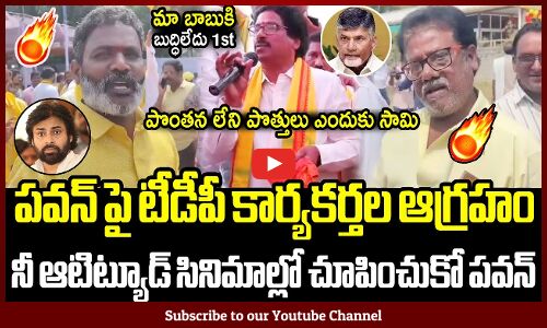 నీ ఆటిట్యూడ్ సినిమాల్లో చూపించుకో పవన్🔥🔥 : TDP Leaders Fires On Pawan Kalyan Latest | TDP