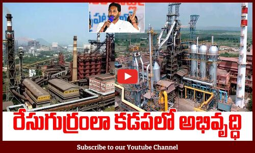 రేసుగుర్రంలా కడపలో అభివృద్ధి: AP Govt Infrastructure to Kadapa Steel Plant | CM Jagan | Rayalaseema