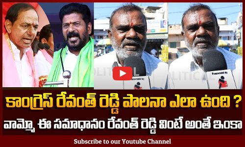 Old Man Reaction on Congress Ruling in Telangana | Revanth Reddy | Political Public Talk | Tupaki