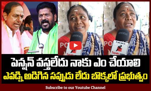 Woman Emotional about Her Pension | Revanth Reddy Ruling Public Talk | Tupaki Political