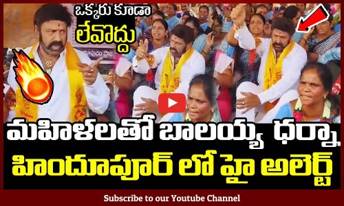 మహిళలతో బాలయ్య భారీ ధర్నా హిందూపూర్ లో హై అలెర్ట్ 🔥 : MLA Balakrishna Fires With Ladies in Hindupur