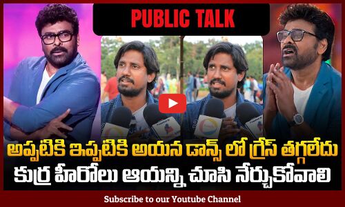 Public about Meesala Pilla Song | Mana Shankar Varaprasad Garu | Chiranjeevi | Tupaki