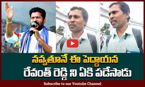రేవంత్ రెడ్డి గురించి ఏమి చెప్పాడో వినండి | Public Talk on Revanth Reddy Ruling | Tupaki Political