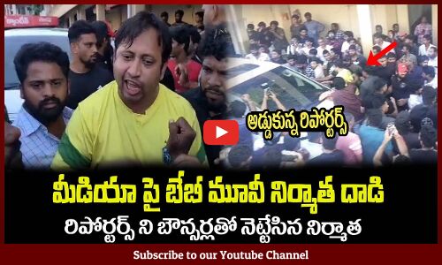 మీడియా పై బేబీ మూవీ నిర్మాత దాడి😲అడ్డుకున్న రిపోర్టర్స్Baby Movie Producer Bad Behaviour with Media