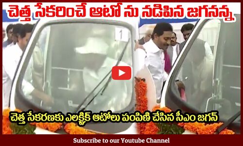 చెత్త సేకరించే ఎలక్ట్రిక్ ఆటో ను నడిపిన జగనన్న🙏CM YS Jagan Driving New Garbage E Auto