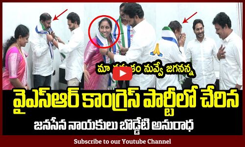 మా నమ్మకం నువ్వే జగనన్న🔥🔥🔥 : Janasena Leader Boddeti Anuradha Joins In YSRCP | CM Jagan