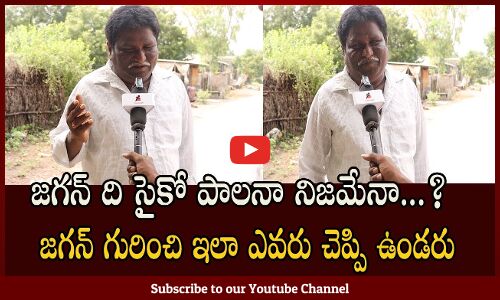 ఈ వీడియో జగన్ అన్న చూస్తే షాక్ అవుతారు | Ap Public Talk | 2024 Elections | tupaki Political