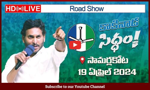 🔴LIVE :CM Sri YS Jagan Mohan Reddy will be participating in Road Show at Samarlakota, Kakinada Dist