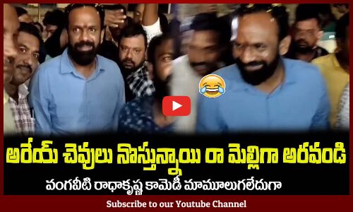 అరేయ్ చెవులు నొస్తున్నాయి రా😂మెల్లిగా అరవండి రా Vangaveeti Radhakrishna Funny Incident