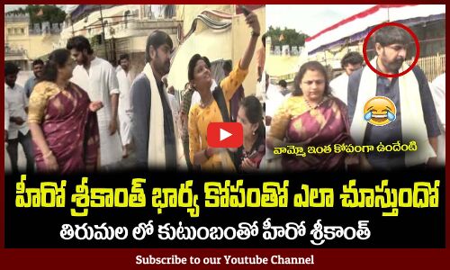 హీరో శ్రీకాంత్ భార్య కోపంతో ఎలా చూస్తుందో😂 Actor Srikanth Visits Tirumala With His Family