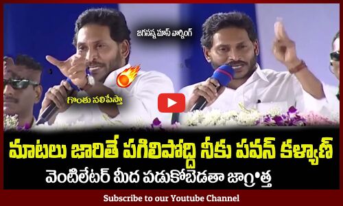మాటలు జారితే పగిలిపోద్ది నీకు పవన్ కళ్యాణ్🔥 CM YS Jagan Mass Warning to Pawan Kalyan