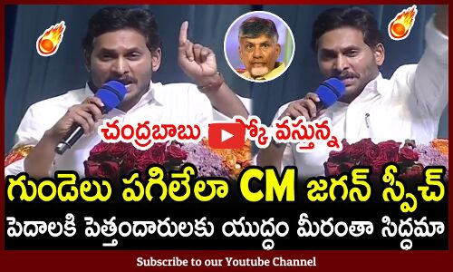 గుండెలు పగిలేలా CM జగన్ స్పీచ్ : CM Jagan Massive Speech Latest