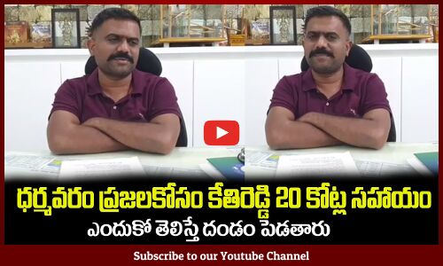 ధర్మవరం ప్రజలకోసం కేతిరెడ్డి 20 కోట్ల సహాయం🙏👏MLA Kethireddy Latest Videos Good Morning Dharmavaram