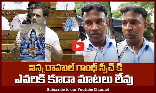 నిన్న రాహుల్ గాంధీ స్పీచ్ కి ఎవరికి కూడా మాటలు లేవు | Public about Rahul Gandi Speech in Lokshaba