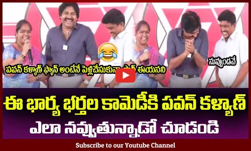 ఈ భార్య భర్తల కామెడీకి😂పవన్ కళ్యాణ్ పొట్టచెక్కలయ్యేలా నవ్వాడు Comedy in Pawan Kalyan Janavani